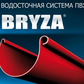 01-Водосточная система BRYZA(Польша) ПВХ