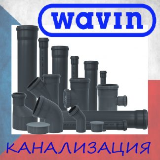 04-Канализационные трубы и комплектующие WAVIN(Чехия) ПВХ